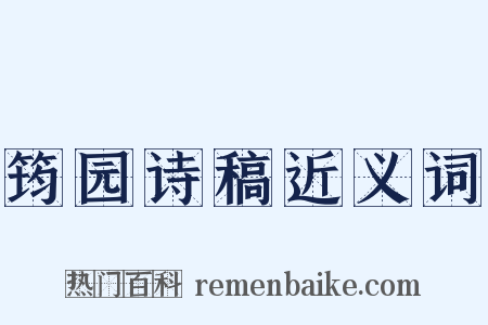 筠园诗稿近义词是什么意思的图片